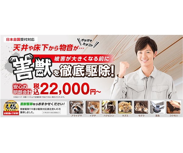 害獣駆除110番商品画像
