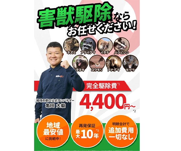害獣駆除の窓口商品画像