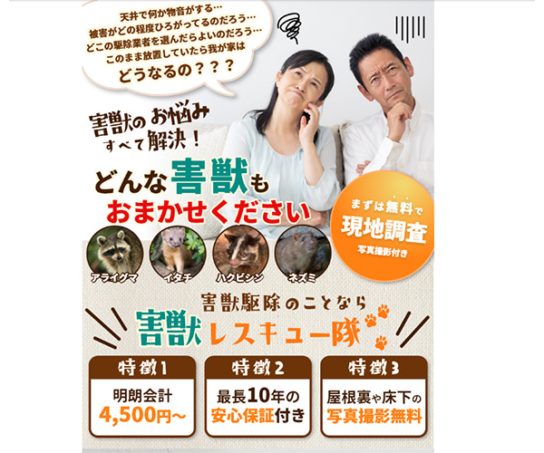 害獣レスキュー隊商品画像