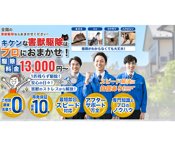 害獣退治屋さん商品画像