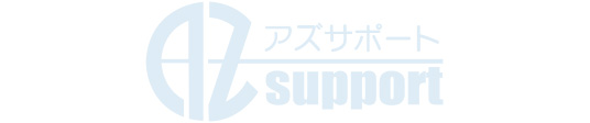 アズサポート商品画像