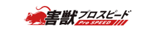 害獣プロスピード商品画像