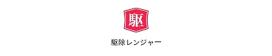 駆除レンジャー商品画像