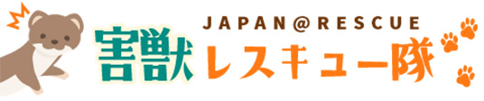 害獣レスキュー隊商品画像