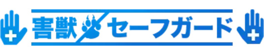 害獣セーフガード商品画像