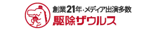 駆除ザウルス商品画像